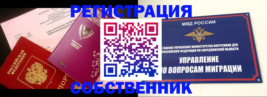 временная регистрация купить в Нижних Сергах